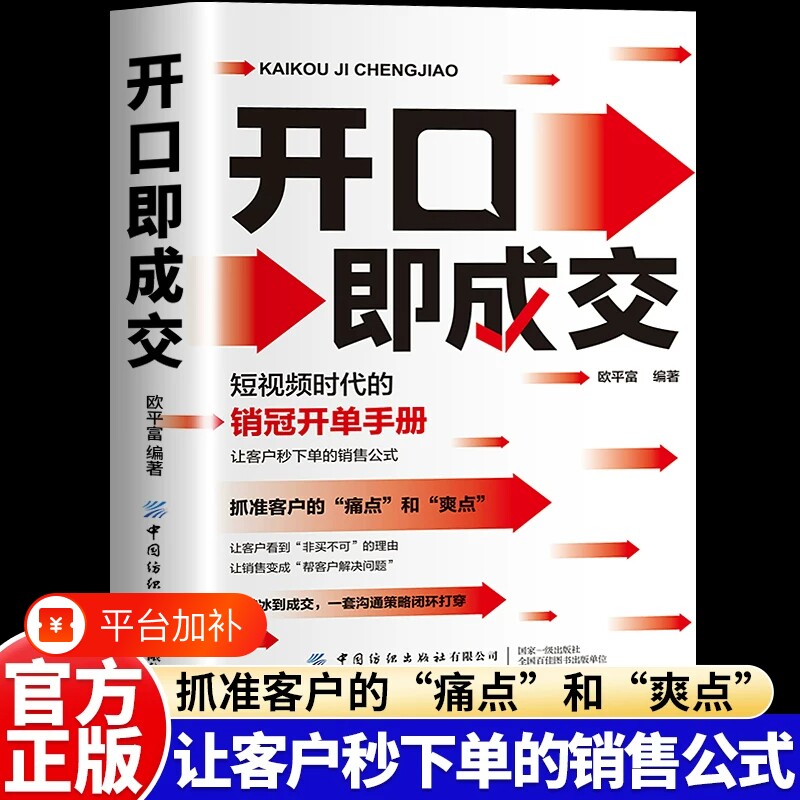 开口即成交正版销冠销售秘籍实战高情商沟通人际交往心理学从破冰到短视频带货破解客户拒绝话术开单手册指南技巧艺术心动