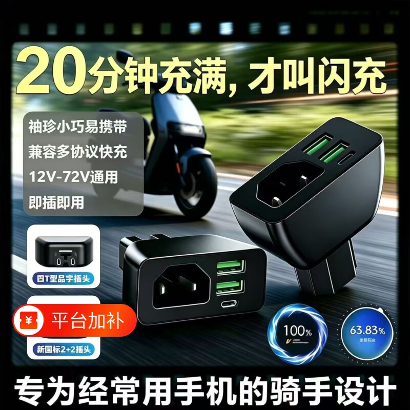 多口快充品字头新国标电动车手机充电器电瓶车车载USB快闪充转换