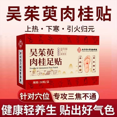 吴茱萸肉桂足贴排毒涌泉贴草本脚底穴位贴通阳引火归元三焦足底