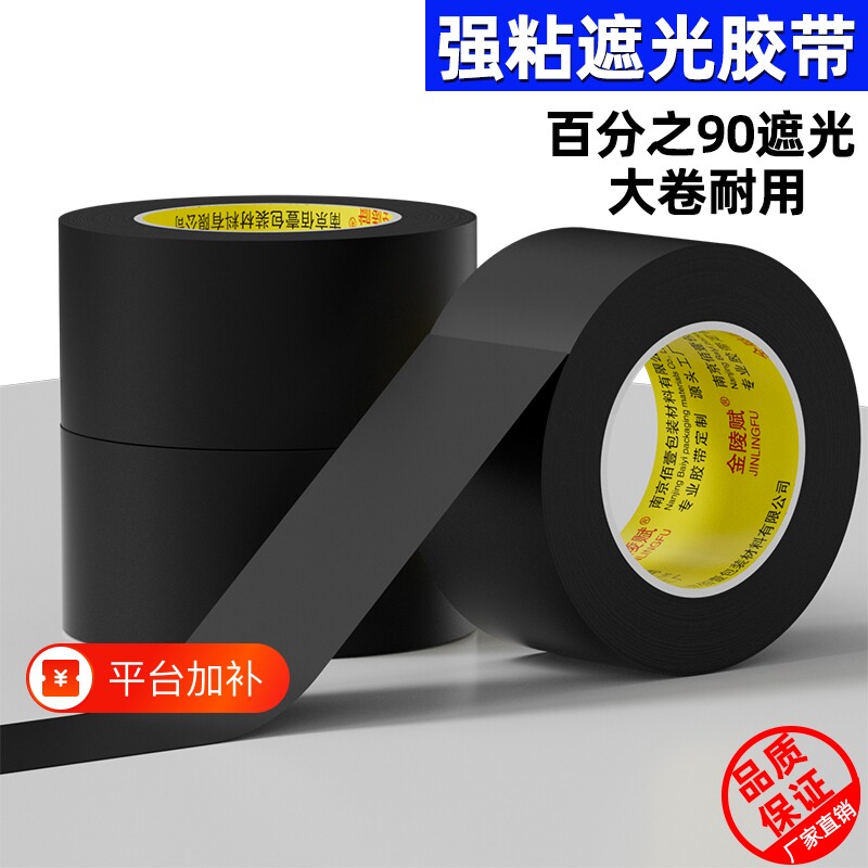 PVC黑色宽胶带胶带遮光高粘不留痕哑光纯加厚遮蔽遮挡防水不易留痕