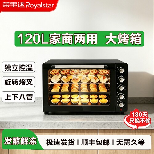荣事达120L大容量电烤箱商用烤箱