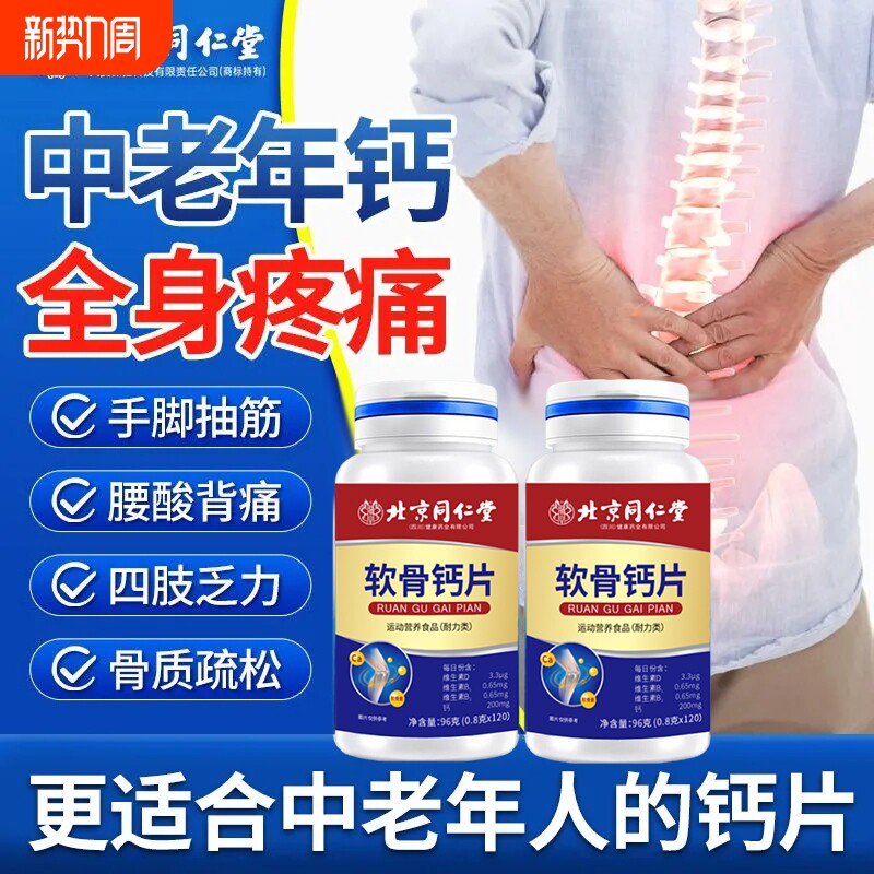 北京同仁堂软骨钙片中老年人腿抽筋疏松正品官方旗舰店碳酸钙健康
