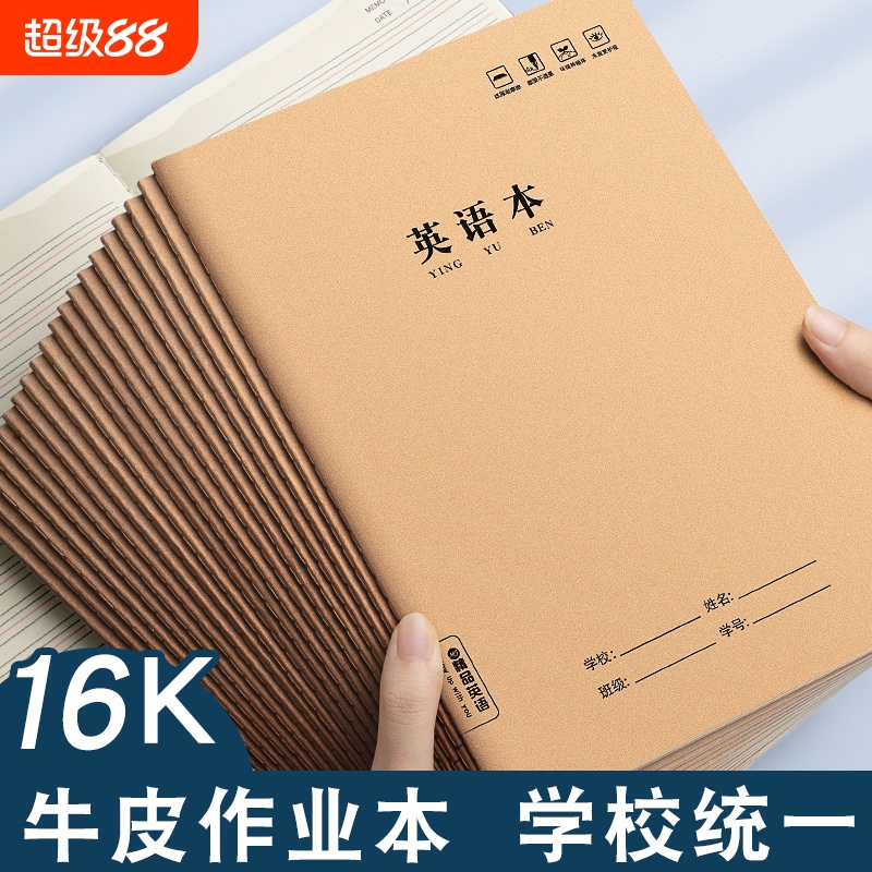 作业本子英语本16k小学生三年级初中生英文抄写四线三格统一牛皮纸练习薄加厚上册数学作文本中学生语文批发