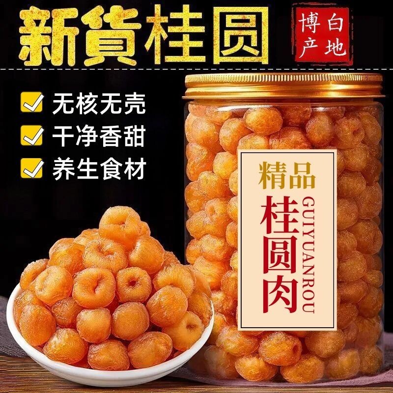 广西博白新货桂圆肉干500g无核特级龙眼干泡水泡茶批发罐袋装干货