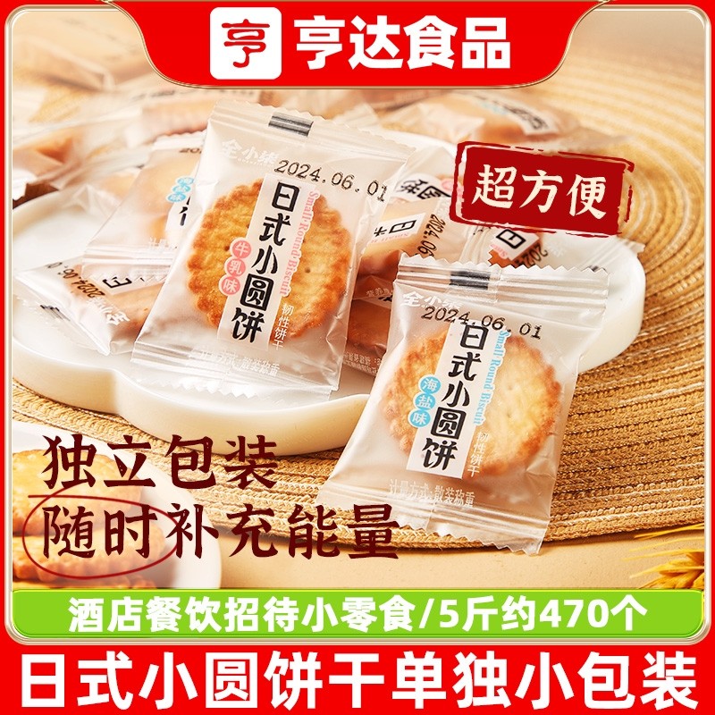 日式海盐小圆饼牛奶薄脆酥性饼干单独小包装儿童休闲小零食品整箱