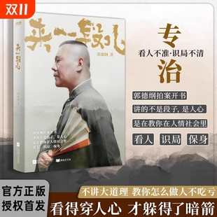 讲 来一段儿 不是段子是人间人心刚刚说过活得明白分享人生感悟济公 郭德纲2025新著作 现货速发限量新版