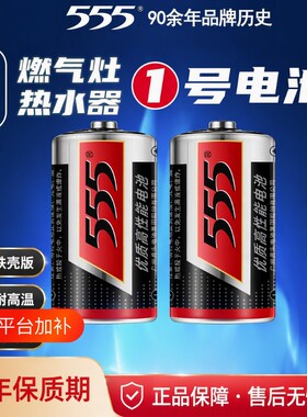 555铁壳大号电池1号D型1.5V一号R20S热水器天然气煤气燃气灶专用电池耐高温手电筒无汞环保优质高性能干电池