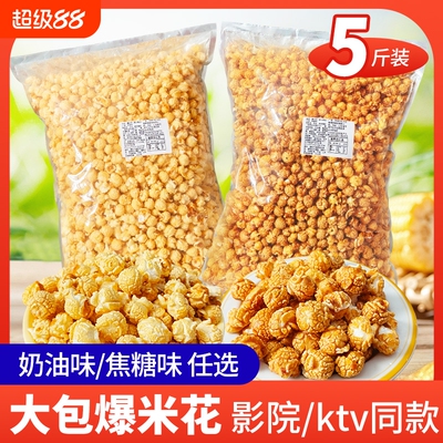 【到手5斤】球形爆米花焦糖奶油味爆米花影院同款网红美式爆米花