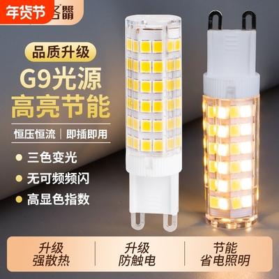 G9灯泡LED灯珠插泡超亮三色变光