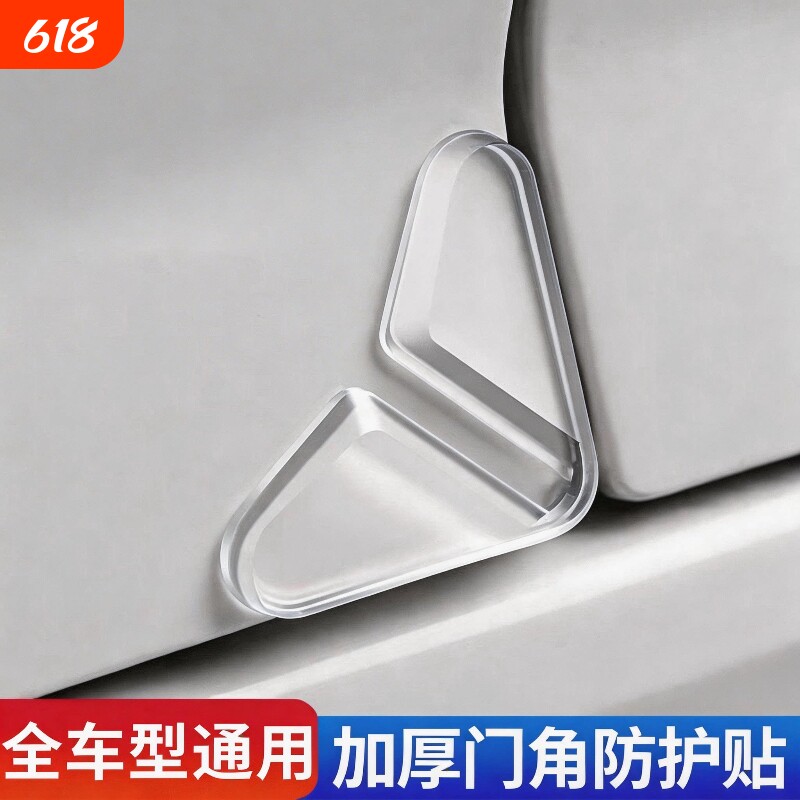 通用车门角防撞贴汽车前后开门边护角防撞防刮蹭加厚胶条保护装饰