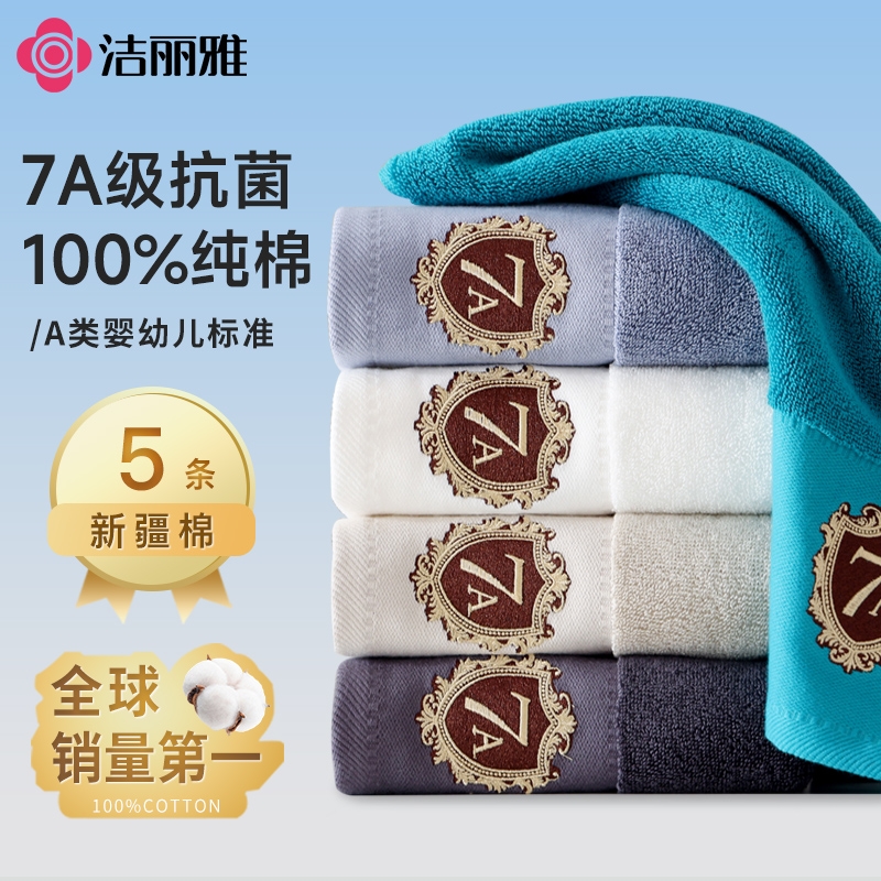 洁丽雅官方正品，7A抗菌100%纯棉