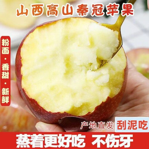 山西万荣苹果秦冠老人宝宝刮泥吃