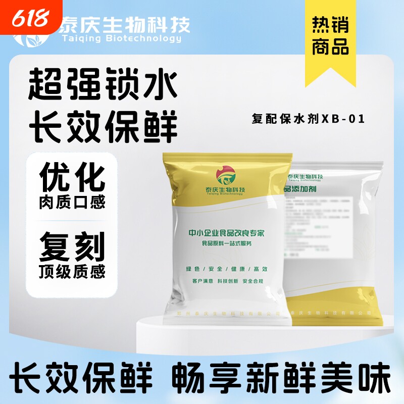 肉制品保水剂保鲜剂酱卤肉类腊肠保水称食品级专用食用复配泰庆