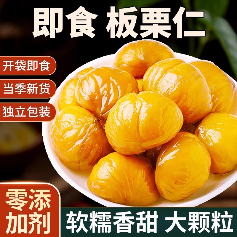 甜糯甘栗仁去壳即食板栗仁油栗仁孕妇栗子解馋小零食开袋新鲜健康