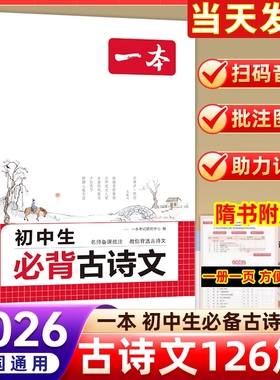 2026一本初中生必背古诗文初中文言文完全解读一本通七八九年级中考语文英语满分作文古诗词译注及赏析详解阅读训练人教初一初二