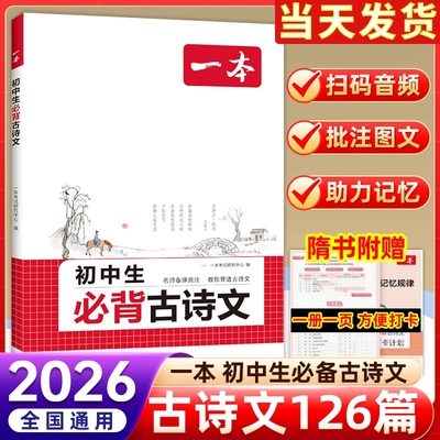 2026一本初中生必背古诗文初中文言文完全解读一本通七八九年级中考语文英语满分作文古诗词译注及赏析详解阅读训练人教初一初二