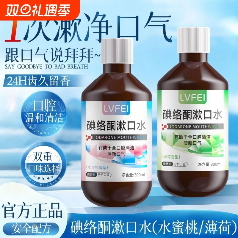 碘络酮漱口水杀菌消炎牙周炎温和清洁持久留香植萃去除口腔异味