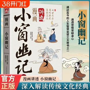 现货速发漫画讲透素书小窗幽记彩色传统文化当代文学谋略智慧宝典修身立命千古奇书用的方式国学图书易经道德经正版庄子经典菜根谭