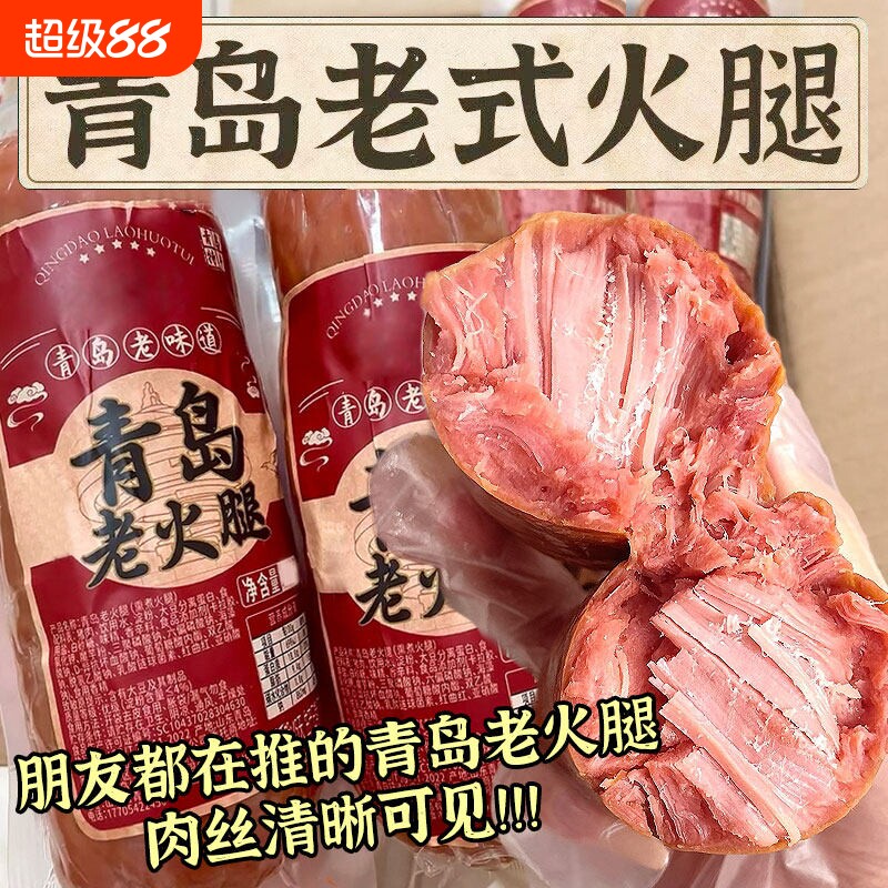 青岛老火腿猪腱子肉老式火腿肠解馋果木熏香即食鸡肉早餐三明治