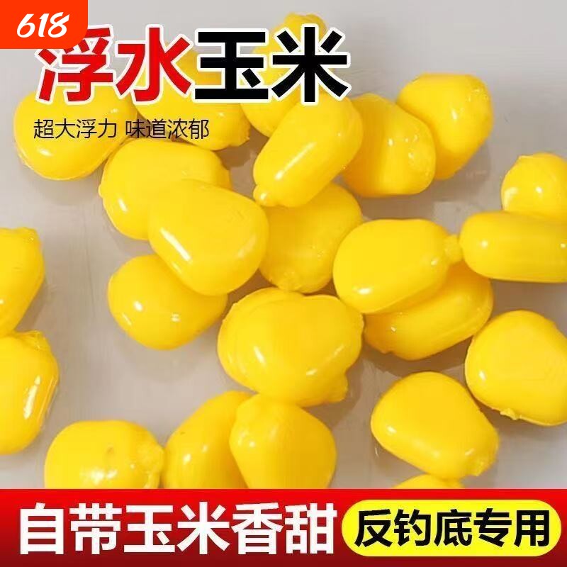 仿真玉米假饵浮水珠珠钓鱼野钓颗粒反底浮球大鱼饵料青鱼鲤鲫草鱼