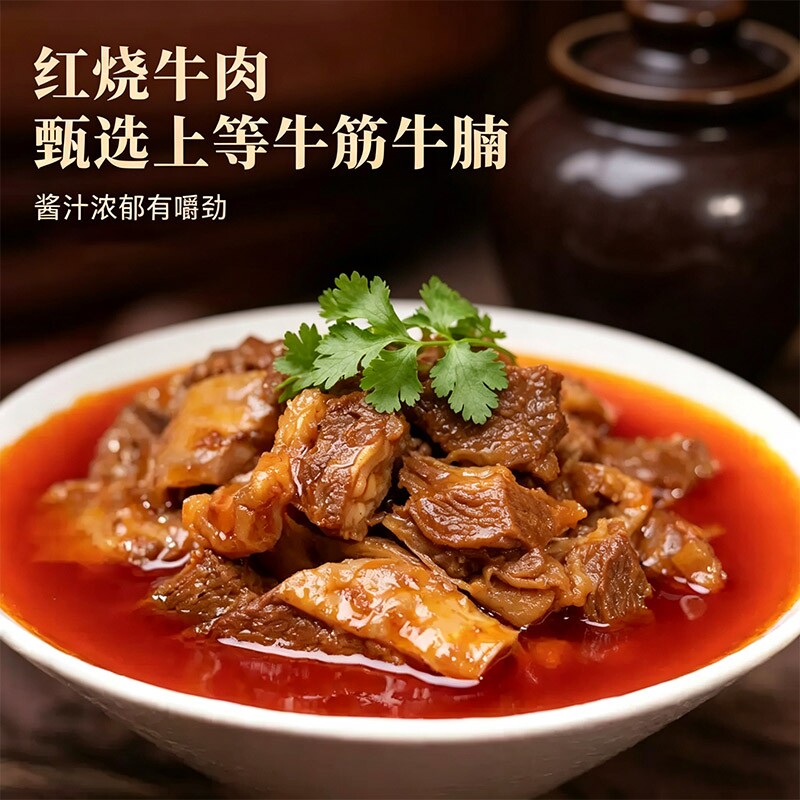红烧牛肉浇汁牛肉浇头拌面拌饭快手菜软罐头200g牛腩香辣袋装麻辣