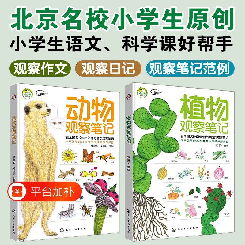 我的大自然观察笔记张培华动物植物2册昆虫日记动物书6-12岁小学生手绘原创写作培养书思维观察训练绘本小学课外阅读观察力训练