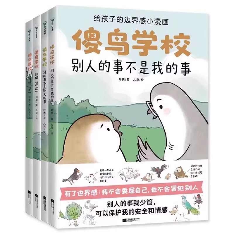 傻鸟学校 全套4册阿奥培养正确边界感不委屈不冒犯儿童漫画绘本拒绝讨好型人格别害怕冲突让孩子赢在情商懂得人情世故高素质