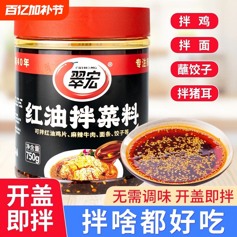 翠宏红油拌菜料750g四川香辣辣椒面油泼辣子凉拌菜调味酱辣椒油