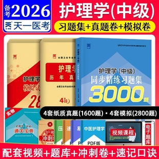 主管护师2026年护理学中级历年真题库模拟试卷试题押题密卷考试书易哈佛雪狐狸冲刺跑轻松过教材习题必刷内科外科人卫军医版2025