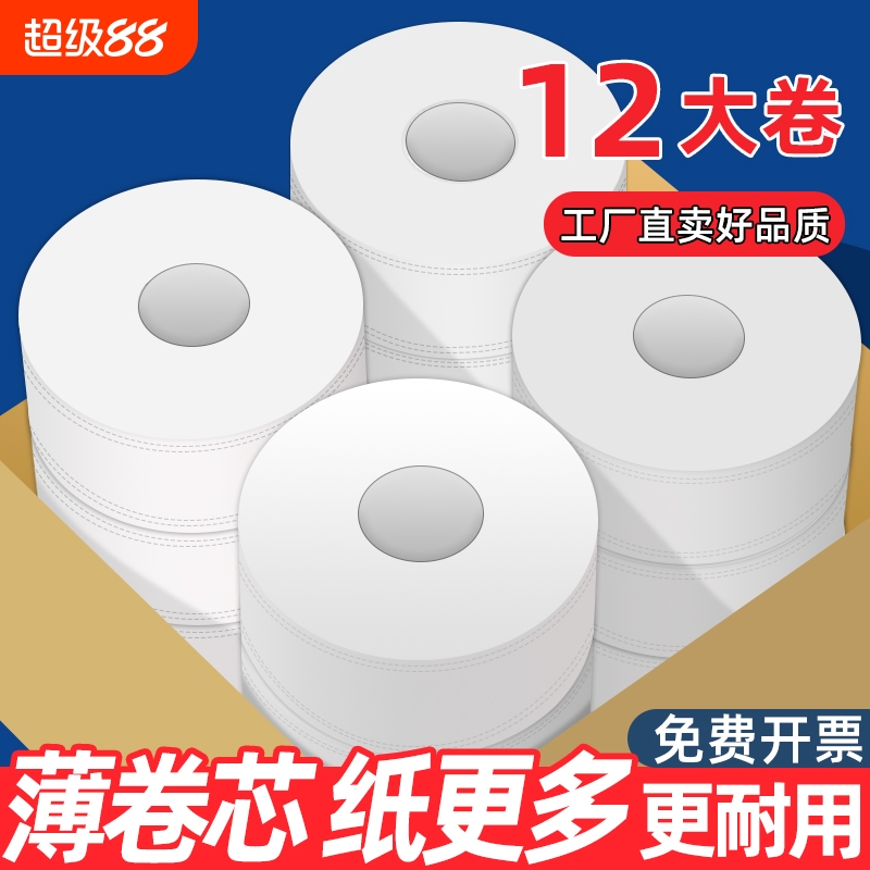 大卷纸厕纸商用大盘纸酒店厕所专用卫生纸卷纸整箱大圈纸巾批发装