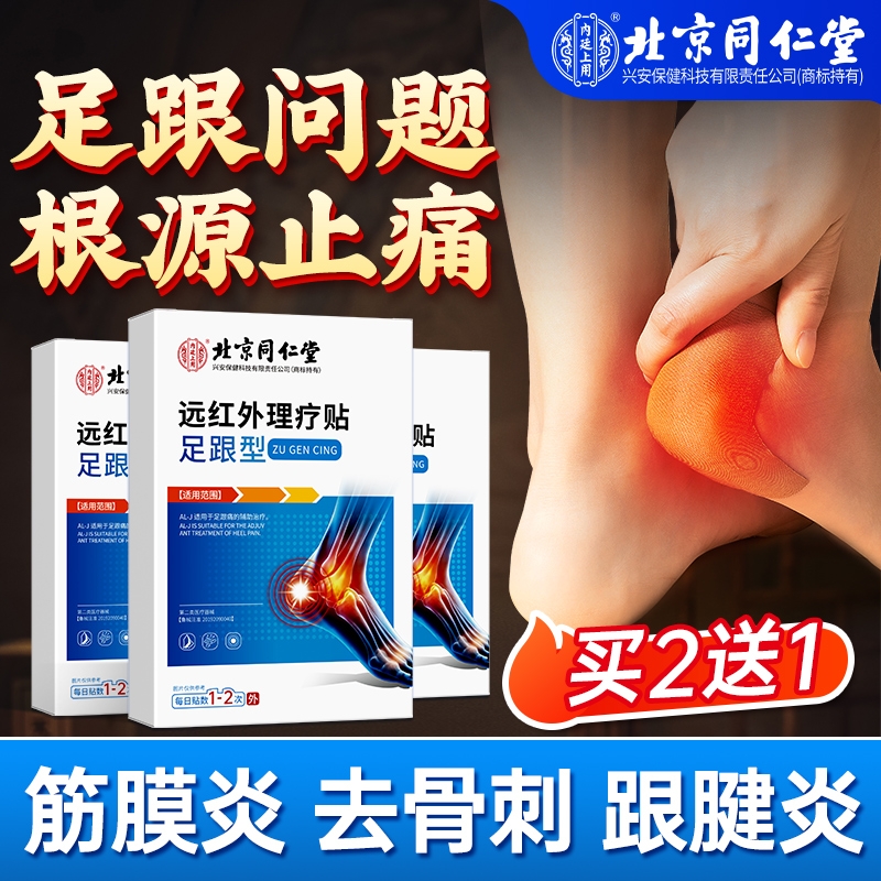 同仁堂足跟痛筋膜炎骨刺脚底疼痛