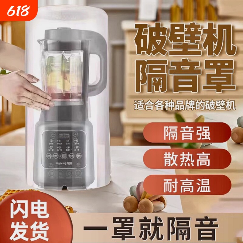 【适用99%机型】豆浆静音破壁罩