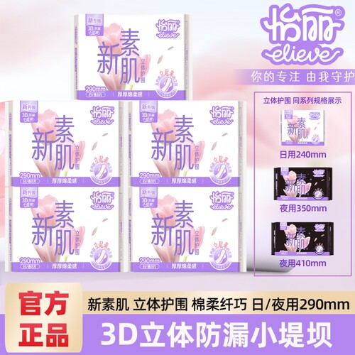 怡丽卫生巾棉柔日夜用290mm护翼亲肤新素肌立体护围防漏组合整箱