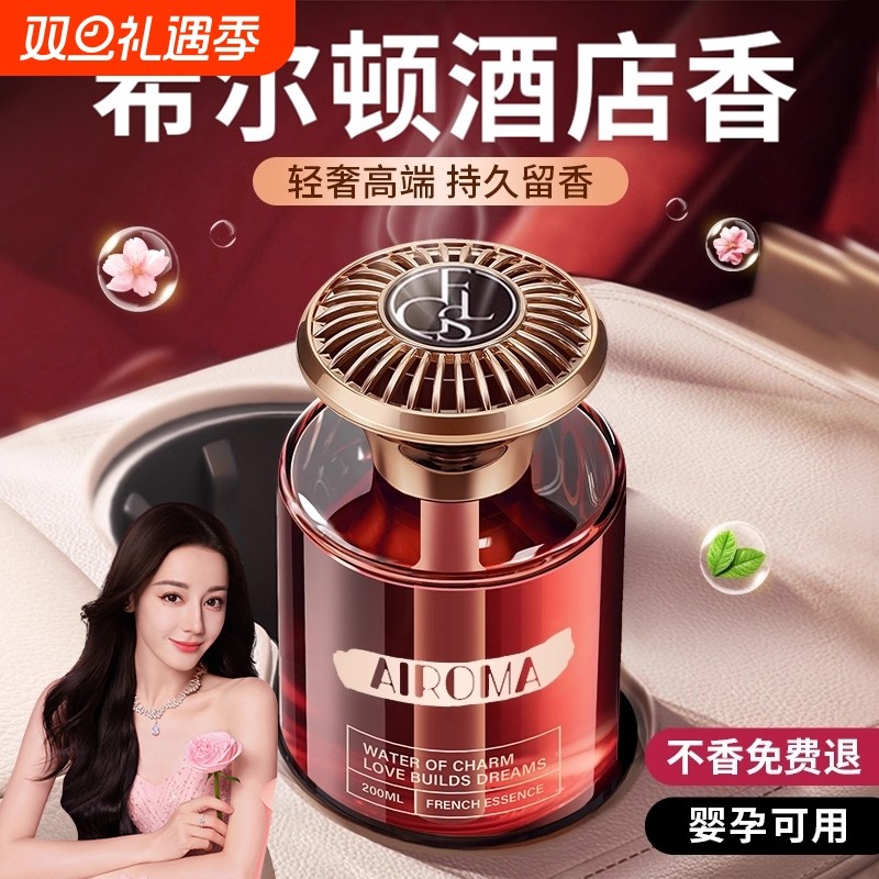 希尔顿车载香薰2025新款高级香水汽车内持久留香车女专用高档香氛