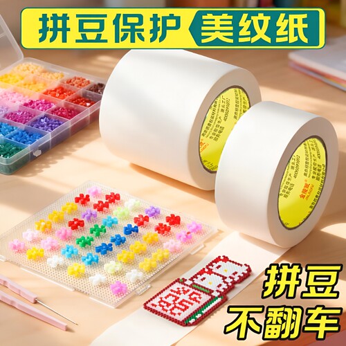 拼豆美纹纸大图辅助工具可书写手撕大面积熨烫保护模防止位移不留痕高粘度美术生和纸装修美缝防水墙面粘性