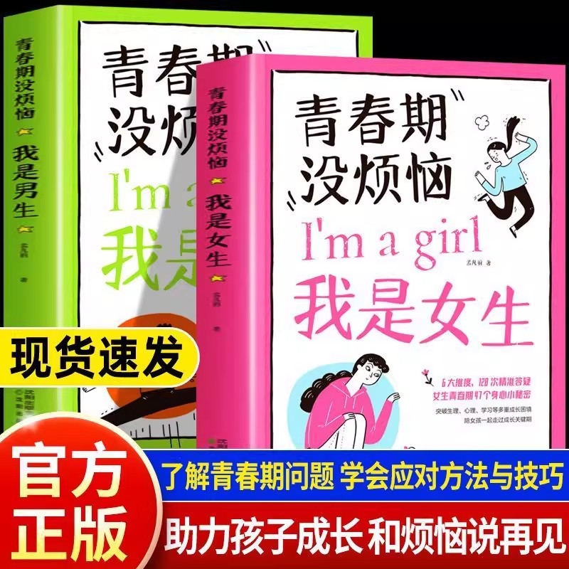 抖音同款青春期没烦恼男生女生男女孩教育书籍10-18岁送给女儿男孩的私房枕边书男女生心理生理早恋青少年性教育L