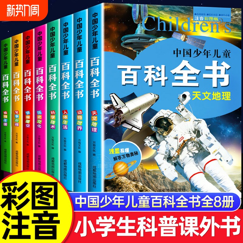 中国少年儿童百科全书彩图注音版全8册 一二三年级阅读课外书必读老