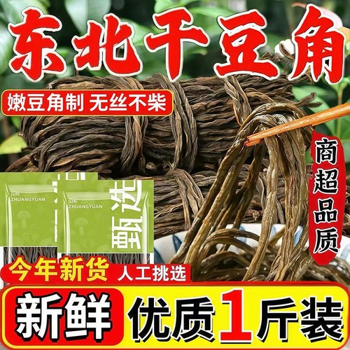 东北干豆角农家自制干菜长干豇豆角新货自烘晒脱水蔬菜干批发商用
