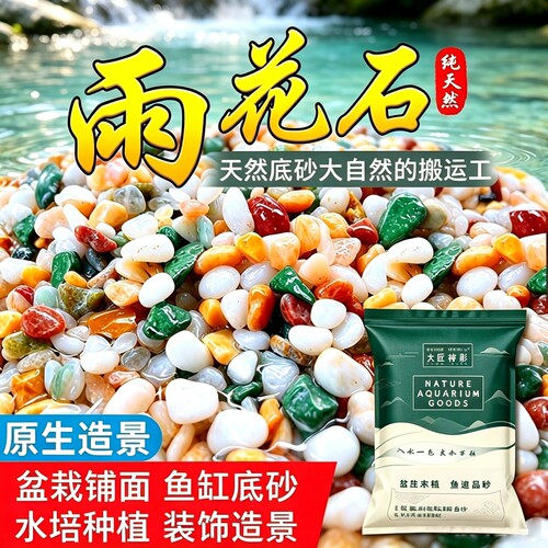 鱼缸造景雨花石天然五彩鹅卵石火山石底部砂石头子乌龟缸装饰原石