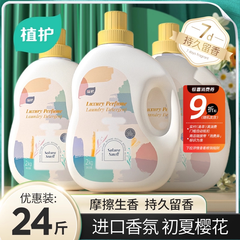 植护香氛洗衣液整箱实惠装批发