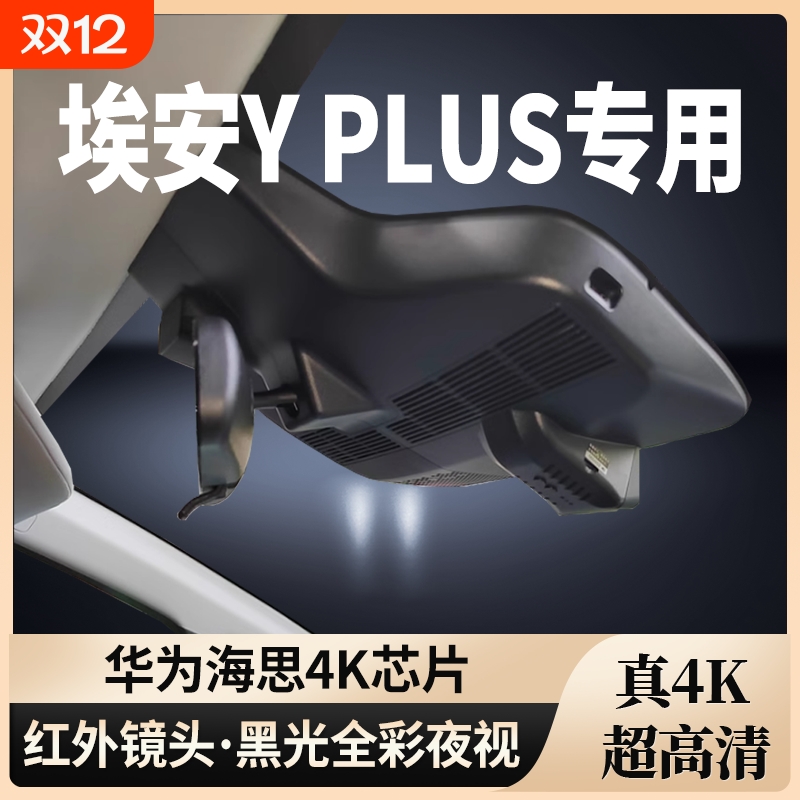 埃安YPLUS专用行车记录仪
