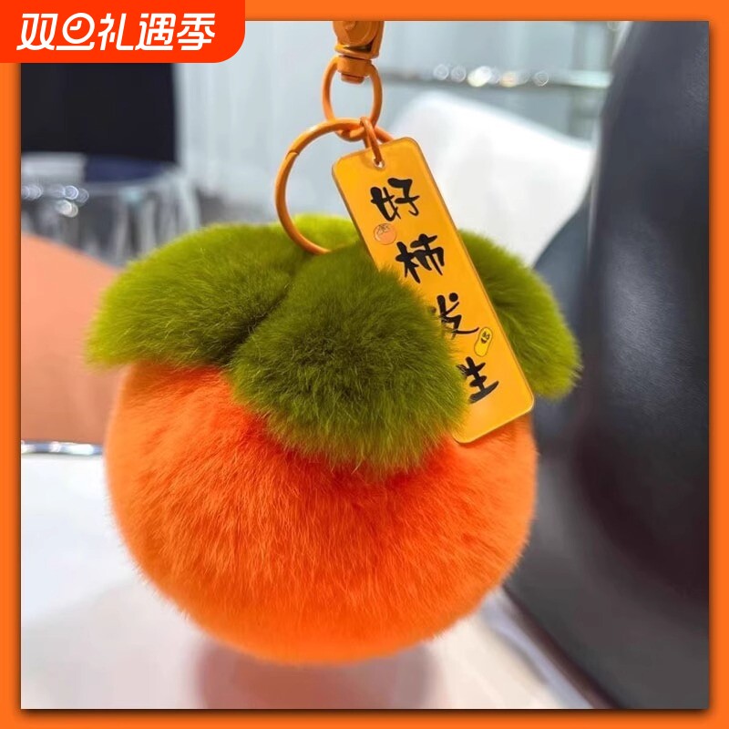獭兔毛小柿子好柿发生毛绒创意汽车钥匙扣书包手机装饰挂件如意