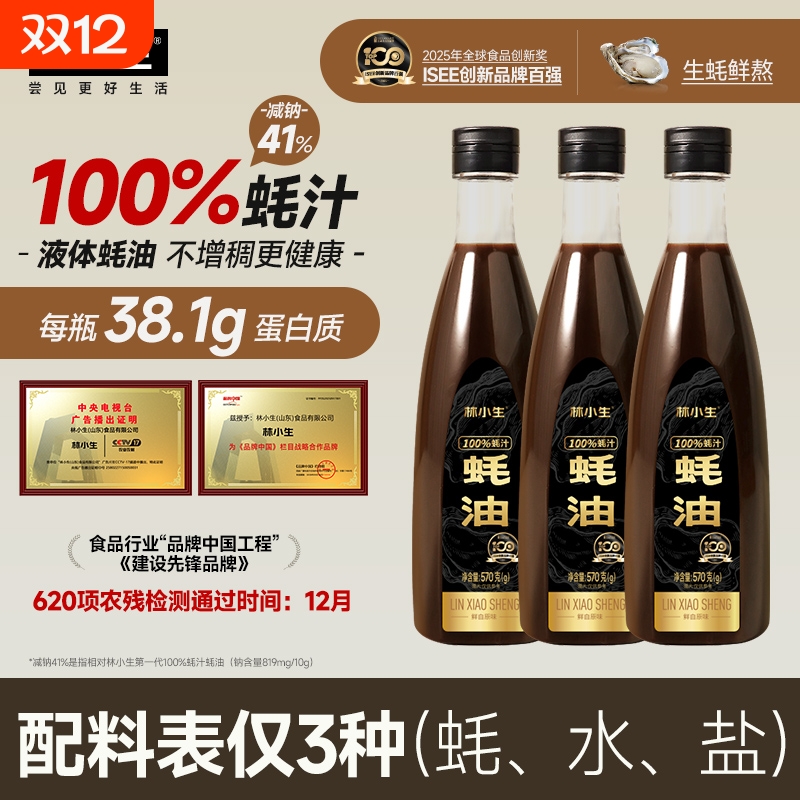 林小生高蛋白100%蚝汁蚝油0添加