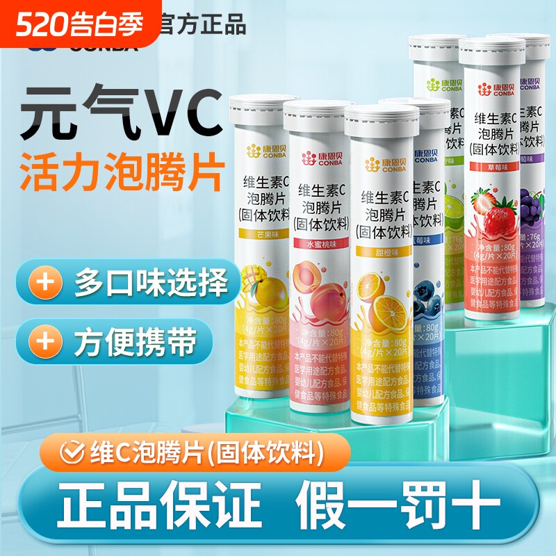 康恩贝维生素C泡腾片VC片男女维他命维C甜橙20片固体饮料正品冲