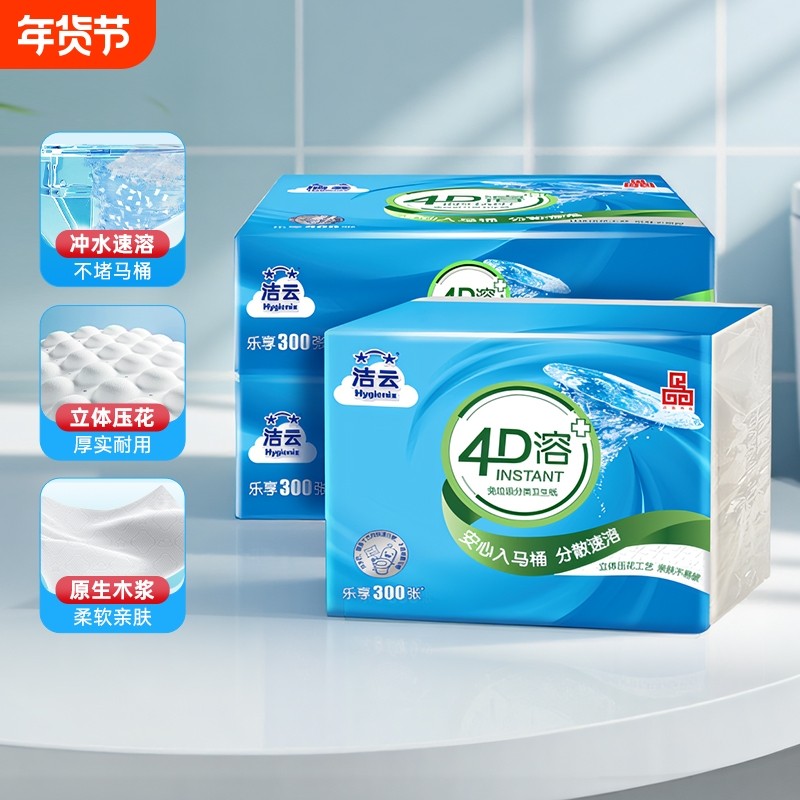 洁云4D溶方包卫生纸300张3包可溶性水溶刀切纸压花平板纸家用