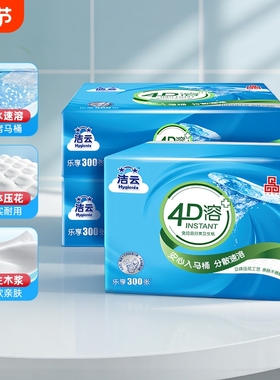 洁云4D溶方包卫生纸300张3包可溶性水溶刀切纸压花平板纸家用