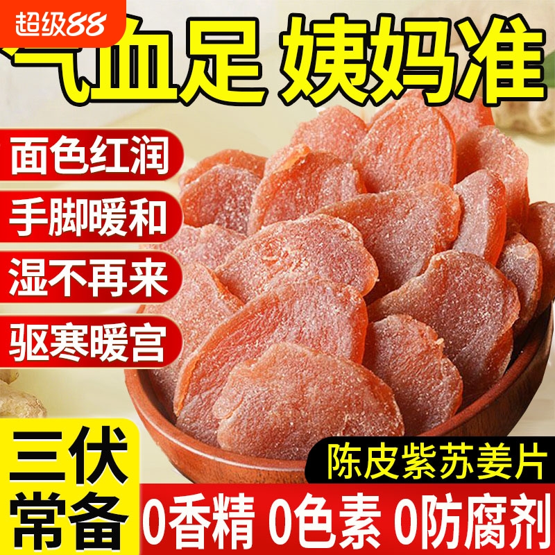 0添加陈皮紫苏乌姜片三伏天零食