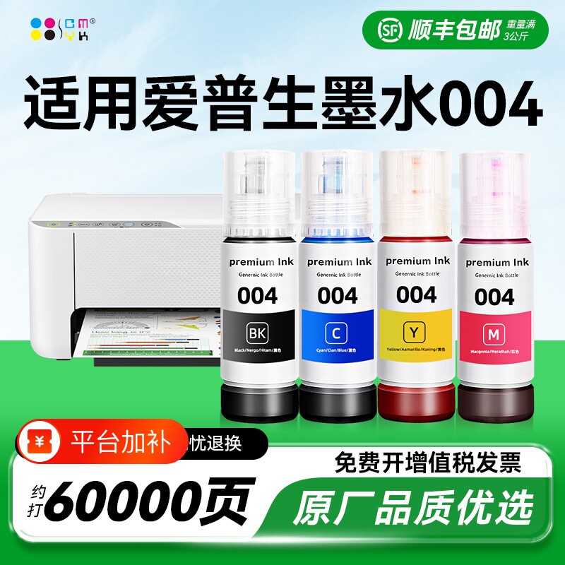 适用epson爱普生打印机墨水004 002 L3251 L3153补充装L3218 1118 3156 3158 3118 3119 3169 3151非原装CMYK