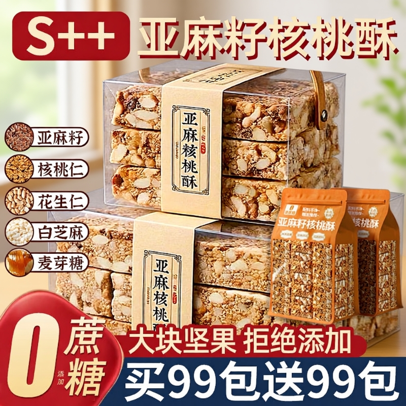 亚麻籽核桃酥香酥|超1000次加购