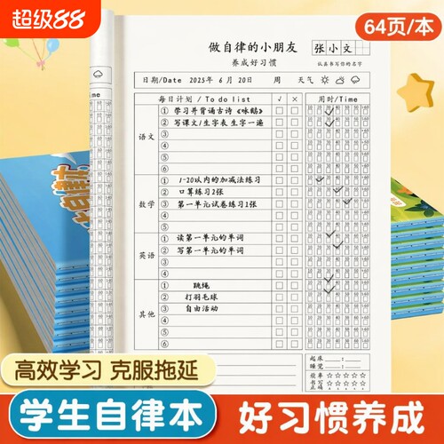 小学生作业自律本打卡本时间管理